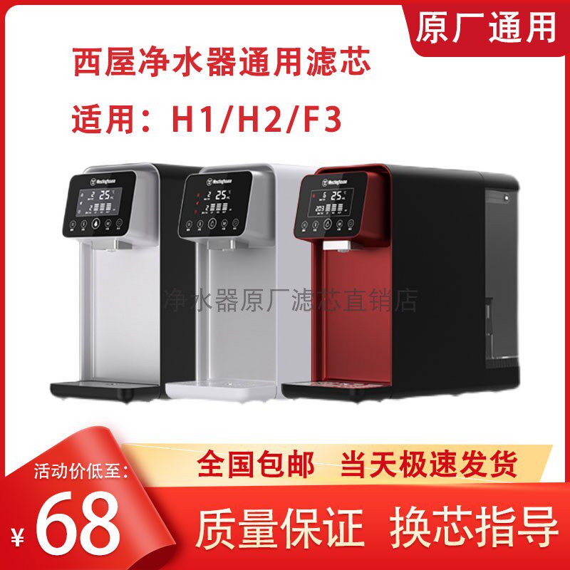 西屋净水机滤芯H1/H2/F3原厂台式H4/H5/H6专用CF棉炭复合RO膜ACF