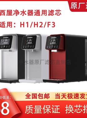 西屋净水机滤芯H1/H2/F3原厂台式H4/H5/H6专用CF棉炭复合RO膜ACF