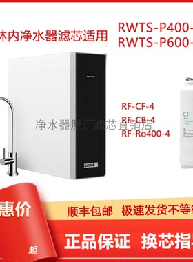 林内RWTS-P400-4/600净水器滤芯RF-CF-4复合/CB炭Ro400-4原厂通用