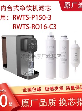 林内台式净水器RWTS-P150-3滤芯原厂RWTS-RO16-C3净饮机CF复合RO