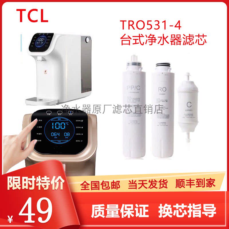 TCL净水器TRO531-4正品滤芯