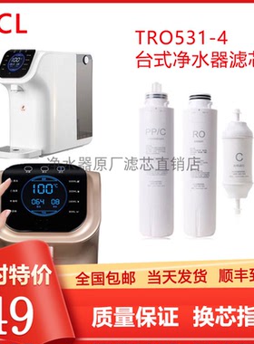 TCL台式净水器TRO531-4滤芯PP/C棉炭ROC活性炭正品适用长虹台式机