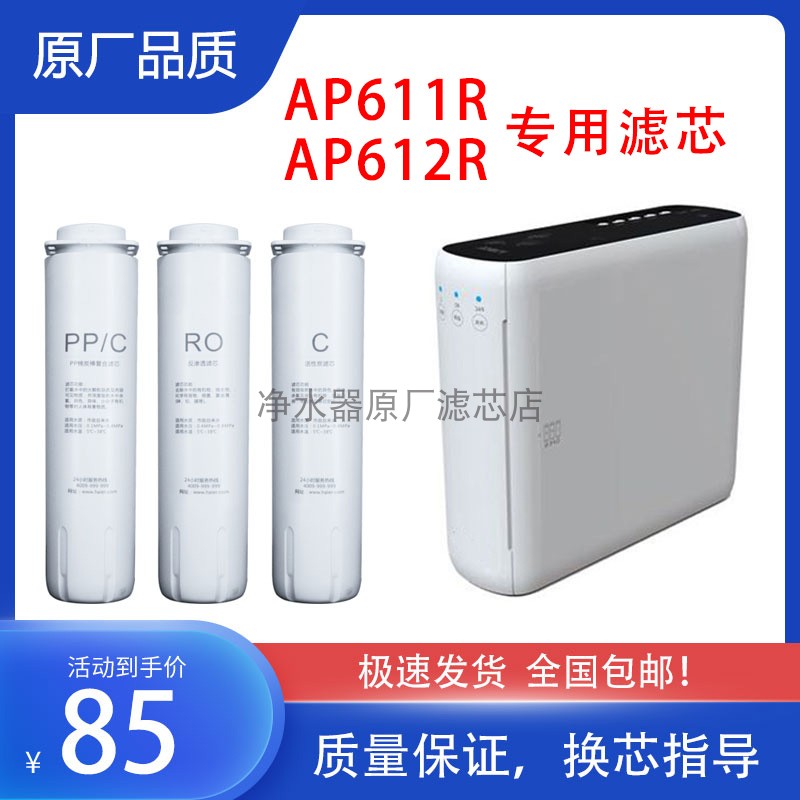 中燃宝AP611净水器滤芯爱普兰612