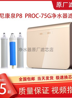 芬尼康泉P8PROC-75G净水器滤芯