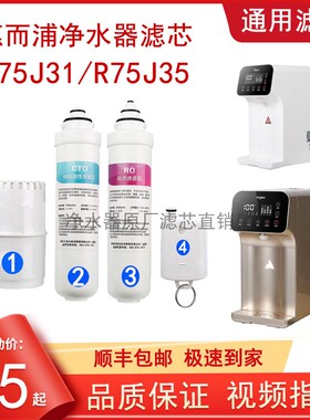 惠而浦台式净水机R75J31/R75J35免安装滤芯PP棉活性炭RO反渗透膜