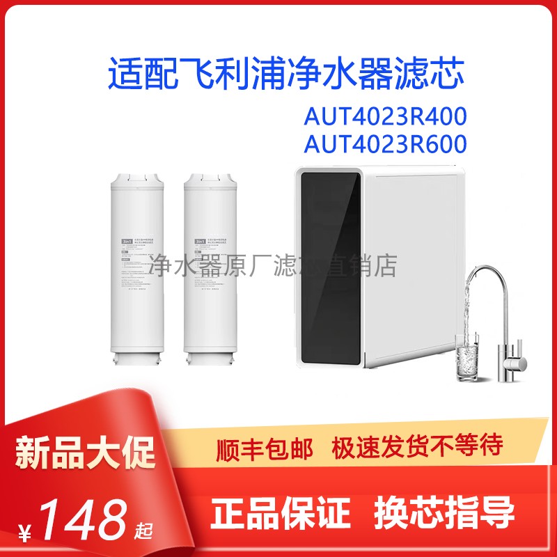 飞利浦AUT4023R400/6净水器滤芯