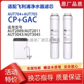 3045 2009 2010 适配飞利浦净水器AUT3043 2011滤芯704CP 705GAC