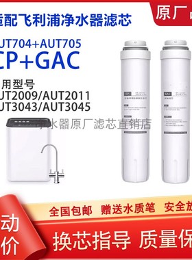 适配飞利浦净水器AUT3043/3045/2009/2010/2011滤芯704CP/705GAC
