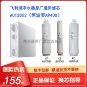 适配飞利浦AUT2002净水器辛巴阿波罗AP400滤芯700 742原厂通用