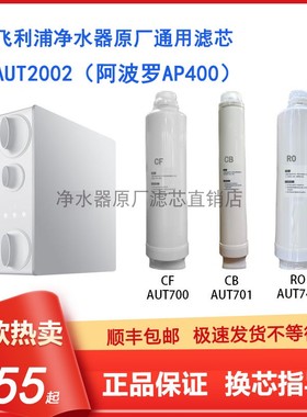 适配飞利浦AUT2002净水器辛巴阿波罗AP400滤芯700/01/742原厂通用