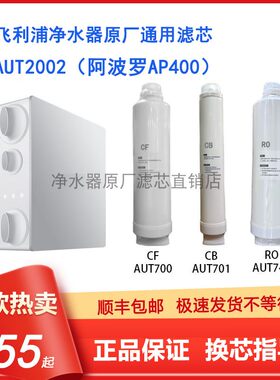 飞利浦Aut2002阿波罗AP400滤芯