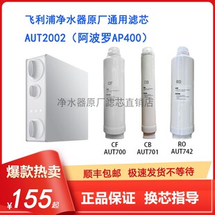 适配飞利浦AUT2002净水器辛巴阿波罗AP400滤芯700/01/742原厂通用