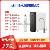 A净水器滤芯P75 400 1原厂通用RFCF 适配林内RWTS 600 RO12