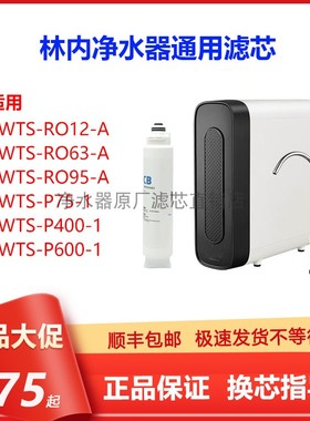 适配林内RWTS-RO12/63/95-A净水器滤芯P75/400/600-1原厂通用RFCF