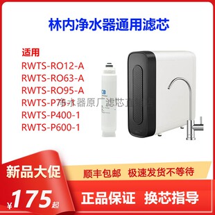 适配林内RWTS-RO12/63/95-A净水器滤芯P75/400/600-1原厂通用RFCF