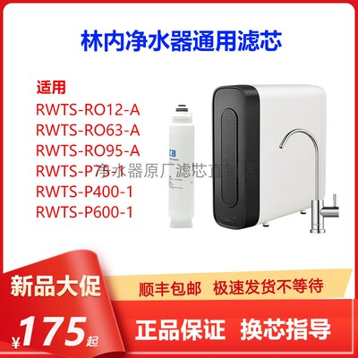 林内RWTS-RO12/63/95-A净水滤芯
