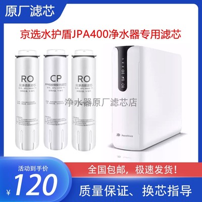 京选水护盾JPA400CP复合ro膜滤芯