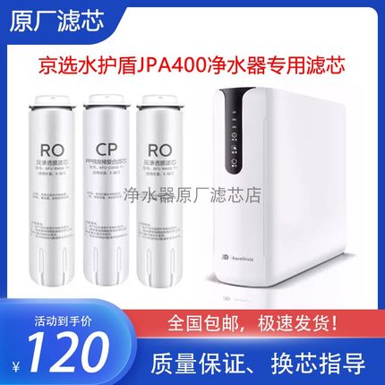 京选水护盾JPA400复合CP滤芯APU-R400-DIA净水器飞利浦RO膜耗材
