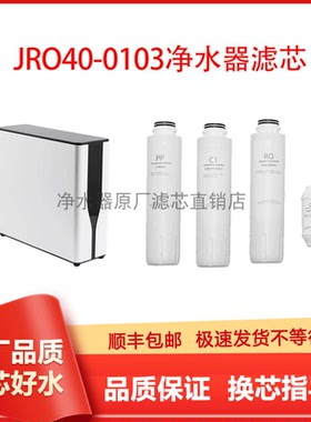 适配九牧净水器滤芯JRO40-0103净水机PP棉活性炭反渗透RO膜非原装