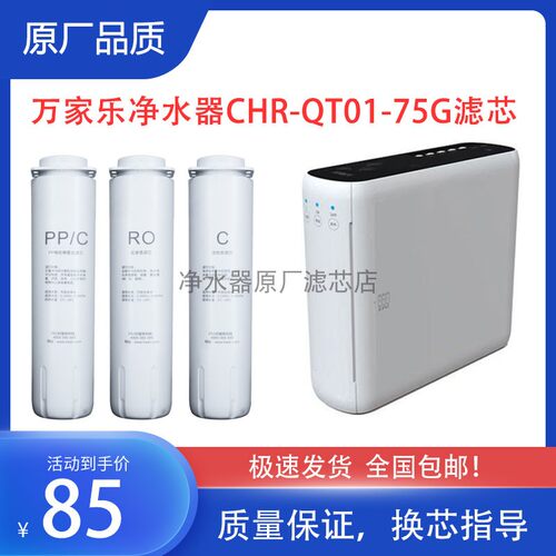 万家乐净水器滤芯CHR-QT01-75G
