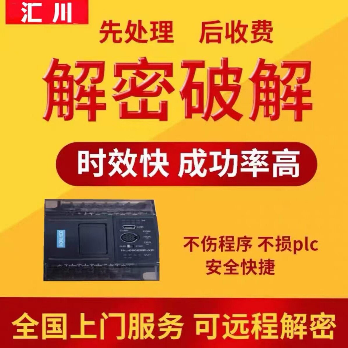 汇川PLC解密远程 H1UH2UH3UH5U上传密码禁止上传机器设备锁机解锁
