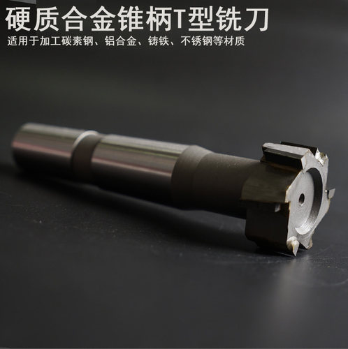 硬质合金T型槽铣刀钨钢锥柄T形刀T型铣刀镶合金12-48mm