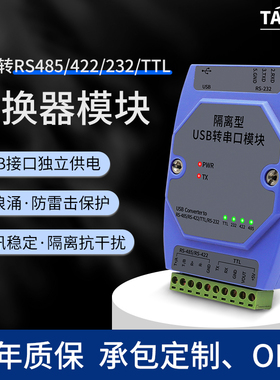 工业级强隔离型USB转RS485/232/422/TTL四合一通讯串口转换器模块