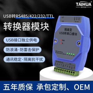 工业级强隔离型USB转RS485/232/422/TTL四合一通讯串口转换器模块