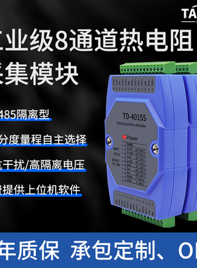 热电阻温度采集模块转RS485 Modbus隔离PT100多路高精度TD-4015S