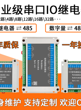 IO继电器模块远程分布式开关量输出数字量输入RS485串口ModbusRTU