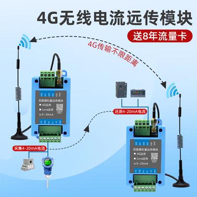 4G模块模拟量4-20mA远程同步对传