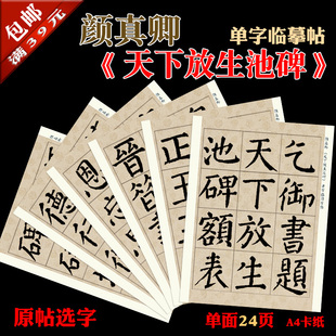 颜真卿 天下放生池碑 书法装饰临摹 笔画部首单字练习帖 单面24页