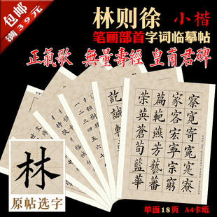 林则徐 小楷 书法装饰临摹 单字练习字帖 A4卡纸