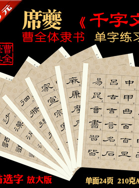 隶书千字文席夔曹全碑