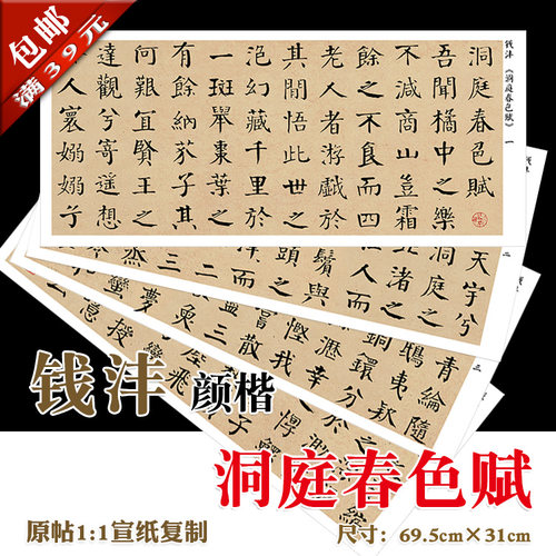 钱沣 颜体 洞庭春色赋 宣纸1:1复制  装裱画心 - 封面