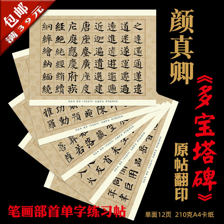 颜真卿 楷书 多宝塔碑 书法装饰临摹 单字练习字帖  a4卡纸