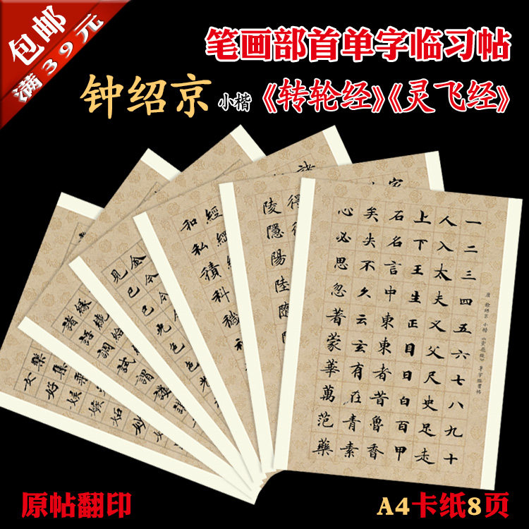 钟绍京 小楷  书法装饰临摹 单字练习字帖  a4卡纸