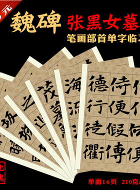 北魏碑帖  张黑女墓志  魏碑 书法装饰临摹 单字练习字帖A4卡纸