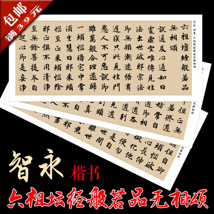 智永 楷书 六祖无相颂 宣纸原帖1:1翻印 装裱画心