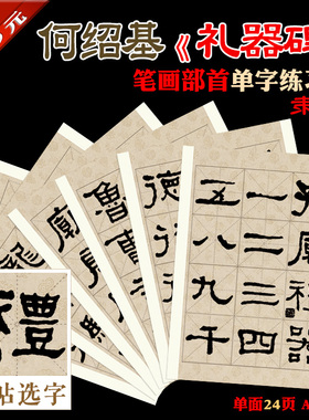何绍基隶书礼器笔画部首单字练习