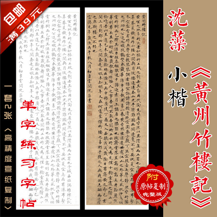 沈藻 小楷 黄州竹楼记 宣纸原帖1:1复制 装裱画心