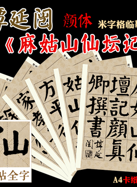 谭延闿  麻姑山仙坛记 颜体 米字格 原帖全字 卡纸散页 76页