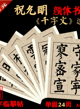 祝允明颜体书法部首单字练习帖