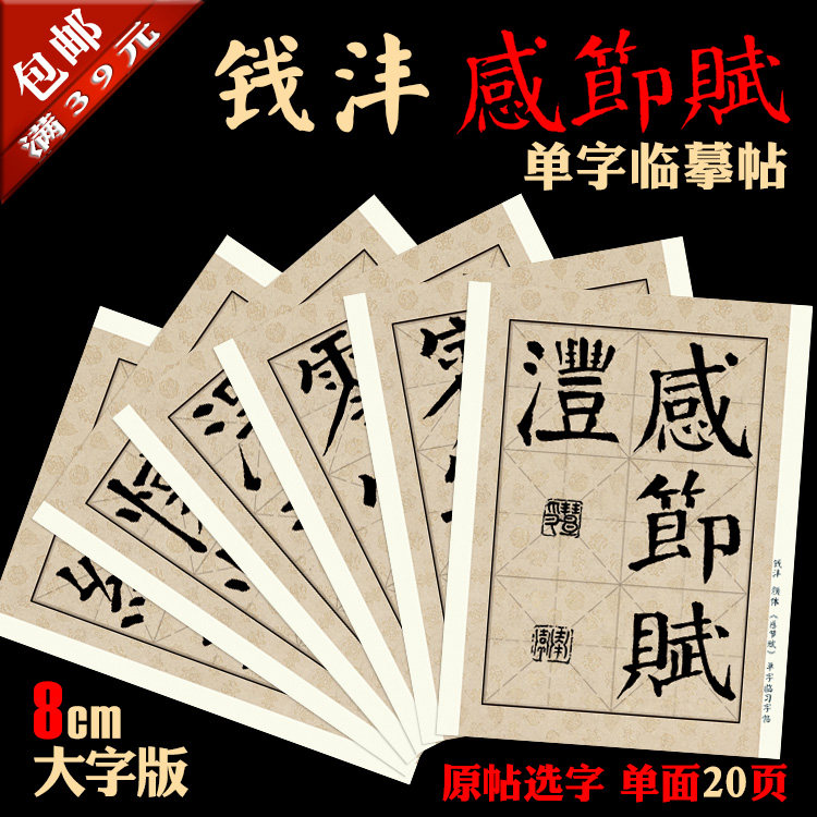 钱沣 颜体 感节赋 书法装饰临书法