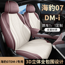 比亚迪海豹07DMI专车专用汽车座套全包坐垫椅套四季 通用座垫
