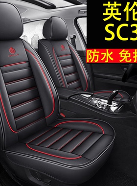 老新英伦SC3/12/13/14/2015/年款汽车坐垫全包围四季通用专用座套