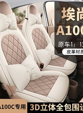 26款埃尚A100C座椅套专车专用四季通用座套透气汽车坐垫全包座垫