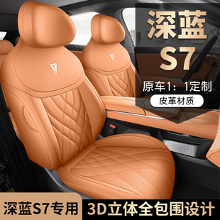 2023款 通用座垫 长安深蓝S7专车专用汽车座套全包坐垫椅套四季