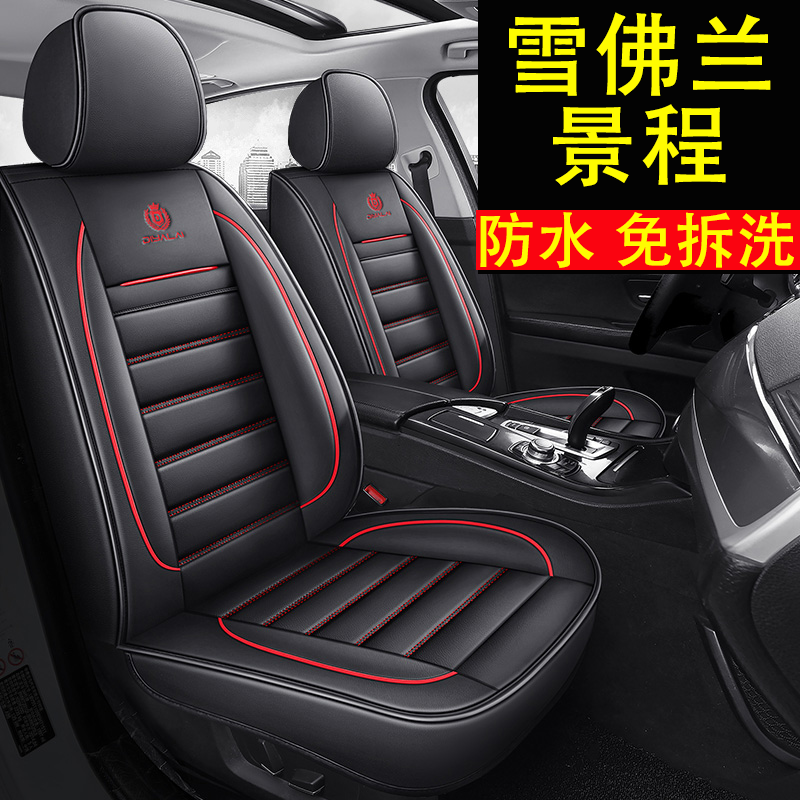 雪佛兰景程 09/2010/2011/12/13/14款专用汽车坐垫全包围四季座套