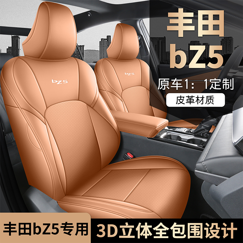 丰田BZ5专车专用皮革